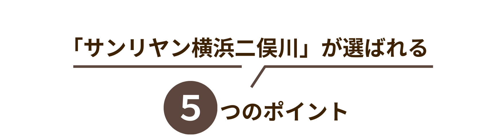 サンリヤン横浜二俣川が選ばれる5つのポイント